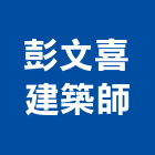 彭文喜建築師事務所,台中市台中建築用玻璃玻璃,玻璃帷幕,玻璃屋,膠合玻璃