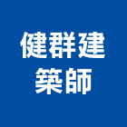 健群建築師事務所,台北建築師事務所