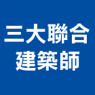 三大聯合建築師事務所,台北建築物漏水建築物漏水,屋頂漏水,房屋漏水,漏水工程