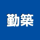 勤築企業股份有限公司-鋼管製品,公司位於嘉義-p-60-i-216.73.216.150