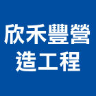 欣禾豐營造工程股份有限公司,台南工程燈具照明燈具,戶外燈具,日光燈具,工程燈具