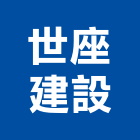 世座建設股份有限公司,台北建設經營停車場經營