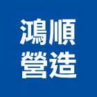 鴻順營造有限公司,台南市甲等綜合營造業甲等