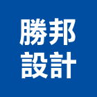 勝邦設計有限公司,台北勝邦綠邑6