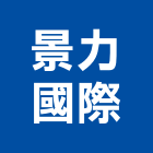 景力國際有限公司,桃園市熱水器熱水,熱水爐,電能熱水器,熱水鍋爐