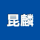 昆麟實業有限公司,木結木結構工程,木結構