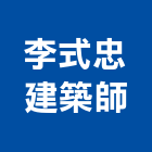 李式忠建築師事務所,台中市台中建築用玻璃玻璃,玻璃帷幕,玻璃屋,膠合玻璃