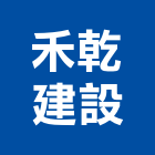 禾乾建設有限公司,建設仲介
