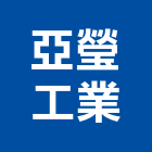 亞瑩工業有限公司,彰化縣門把玻璃門把,金屬門把,門把手