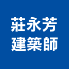 莊永芳建築師事務所,台中市台中建築用玻璃玻璃,玻璃帷幕,玻璃屋,膠合玻璃