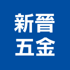新晉五金有限公司,新北市五金鋁門五金,裝潢建材五金,配管五金,廢鐵五金