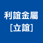 利誼金屬股份有限公司[立誼],台北金屬扶手欄杆安全欄杆,仿木欄杆,不銹鋼欄杆,鍛造欄杆