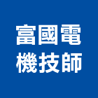 富國電機技師事務所,台中電機柴油發電機,電機,電機工程,發電機組