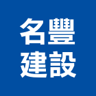 名豐建設股份有限公司,06號