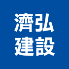 濟弘建設股份有限公司,新北參與建案