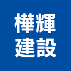 樺輝建設股份有限公司,台北建設經營停車場經營
