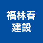 福林春建設股份有限公司,新北建案