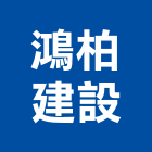 鴻柏建設股份有限公司,鴻碩