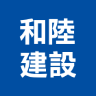 和陸建設有限公司,新莊區