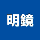 明鏡企業股份有限公司,台北市明鏡玻璃明鏡,藝術明鏡,衛浴明鏡,高級明鏡