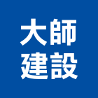 大師建設有限公司,台北建設經營停車場經營