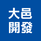 大邑開發有限公司,台北開發整合整合系統,機電整合,土地整合,整合型服務