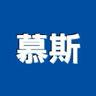 慕斯企業有限公司,指標工程景觀工程,道路工程,工程告示牌,油漆工程