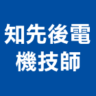 知先後電機技師事務所,台中電機工程景觀工程,道路工程,工程告示牌,油漆工程