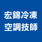 宏錦冷凍空調技師事務所,台北空調維修