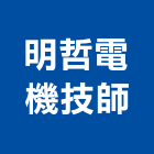 明哲電機技師事務所,台南電機器具五金器具,照明器具,園藝器具,電機器具
