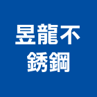 昱龍不銹鋼股份有限公司,台中市加工鋁加工,膜加工,薄膜加工,木材裁切加工