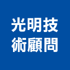 光明技術顧問股份有限公司,新北技術顧問