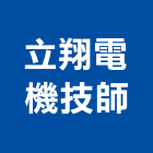 立翔電機技師事務所,高雄市電機技師柴油發電機,電機,電機工程,發電機組