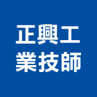正興工業技師事務所,台北工業地坪硬化地坪,地坪,耐磨地坪,地坪施工