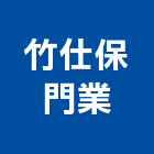 竹仕保門業有限公司,電動晾衣電動工具,電動,電動大門,電動百葉