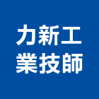 力新工業技師事務所,台北工業用把手門把手,水平把手,五金把手,金屬門把手