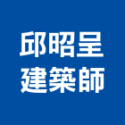 邱昭呈建築師事務所,參與建案