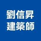 劉信昇建築師事務所,南投縣建築建築五金零,建築景觀綠,建築放樣,建築測量放樣