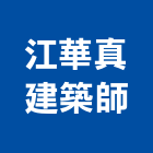 江華真建築師事務所,南投縣建築建築五金零,建築景觀綠,建築放樣,建築測量放樣