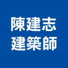 陳建志建築師事務所,公共工程景觀工程,道路工程,工程告示牌,油漆工程