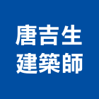 唐吉生建築師事務所,台北建築師事務所