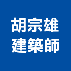 胡宗雄建築師事務所,台北建築師事務所