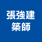 張強建築師事務所,參與建案