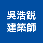 吳浩銳建築師事務所,上上籤