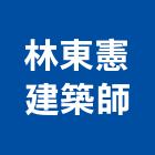 林東憲建築師事務所,台南建築鷹架鋼管鷹架,鷹架工程,鷹架防塵網,建築鷹架