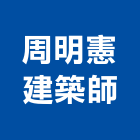 周明憲建築師事務所,台南建築工具五金工具,手工具,氣動工具,建築工具