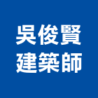 吳俊賢建築師事務所,台南參與建案