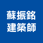 蘇振銘建築師事務所,嘉義建築工具五金工具,手工具,氣動工具,建築工具