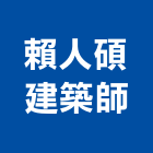 賴人碩建築師事務所,雲林建築石材石材工程,景觀石材,石材刻字,石材美容