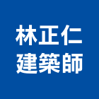 林正仁建築師事務所,彰化縣建築師建築,建築工程,建築材料,綠建築
